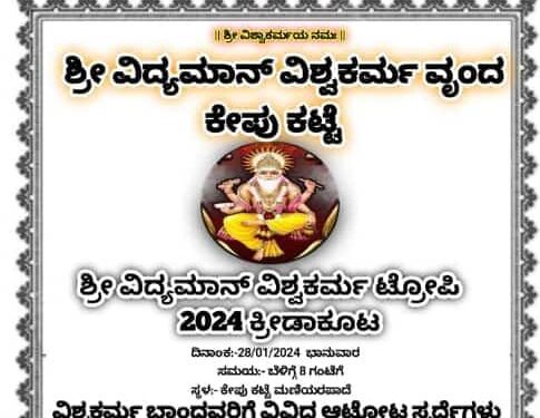 (ಜ.28) ಕೇಪುಕಟ್ಟೆ : ಶ್ರೀ ವಿದ್ಯಮಾನ್ ವಿಶ್ವಕರ್ಮ ಟ್ರೋಫಿ-2024 ಕ್ರೀಡಾಕೂಟ