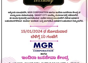 (ಜ.15) ವಿಟ್ಲ : ಎಂ.ಜಿ.ಆ‌ರ್. ಕಾರ್ಪೋರೇಶನ್ ಮತ್ತು ಇಂದಿರಾ ಜನಸೇವಾ ಕೇಂದ್ರ ಉದ್ಘಾಟನೆ