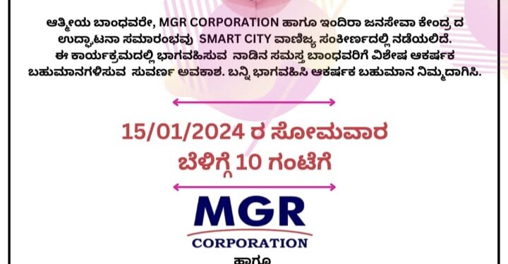 (ಜ.15) ವಿಟ್ಲ : ಎಂ.ಜಿ.ಆ‌ರ್. ಕಾರ್ಪೋರೇಶನ್ ಮತ್ತು ಇಂದಿರಾ ಜನಸೇವಾ ಕೇಂದ್ರ ಉದ್ಘಾಟನೆ