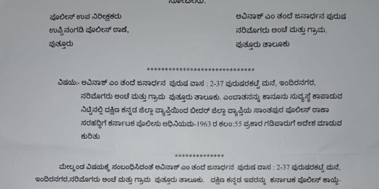 ಪುತ್ತೂರು : ಹಿಂದೂ ಮುಖಂಡ ಅವಿನಾಶ್ ಗಡಿಪಾರಿಗೆ ನೋಟೀಸ್ : ಜ.24ರಂದು ವಿಚಾರಣೆ..!