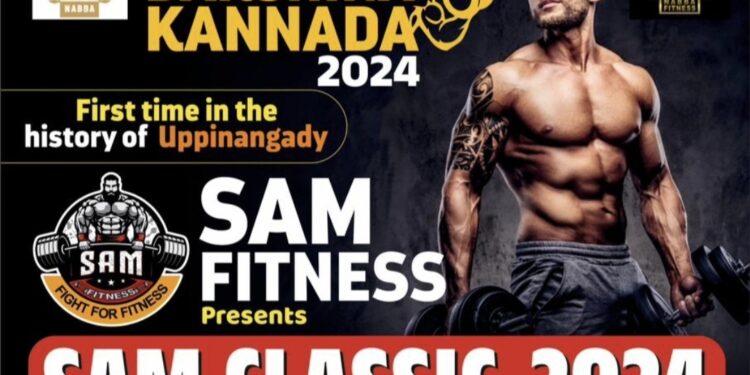 (ಜ.27) ಉಪ್ಪಿನಂಗಡಿ ಇತಿಹಾಸದಲ್ಲಿ ಪ್ರಥಮ ಬಾರಿಗೆ : ಸ್ಯಾಮ್ ಫಿಟ್ನೆಸ್ ಆಶ್ರಯದಲ್ಲಿ ‘ಮಿಸ್ಟರ್ ದಕ್ಷಿಣ ಕನ್ನಡ-2024’