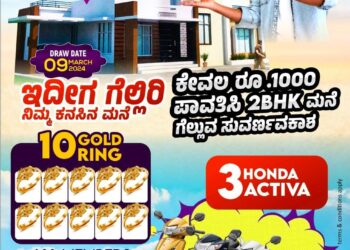 ಕೇವಲ ಒಂದು ಸಾವಿರ ಒಮ್ಮೆ ಮಾತ್ರ ಕಟ್ಟಿ 45 ಲಕ್ಷದ ಮನೆ ನಿಮ್ಮದಾಗಿಸಿಕೊಳ್ಳಿ : ‘ಒನ್ ಟೈಮ್ ಲಕ್ಕಿ ಸ್ಕೀಮ್’ : ಕರ್ನಾಟಕದ ಜನತೆಗೊಂದು ಸುವರ್ಣಾವಕಾಶ