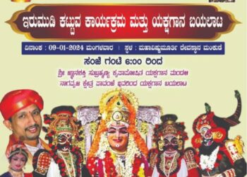 (ಜ.9) ಮಂಕುಡೆ : ಶ್ರೀ ಧರ್ಮಶಾಸ್ತಾವು ಭಕ್ತವೃಂದದ ಇರುಮುಡಿ ಕಟ್ಟುವ ಕಾರ್ಯಕ್ರಮ ಮತ್ತು ಶ್ರೀ ದೇವಿ ಮಹಾತ್ಮೆ ಯಕ್ಷಗಾನ ಬಯಲಾಟ