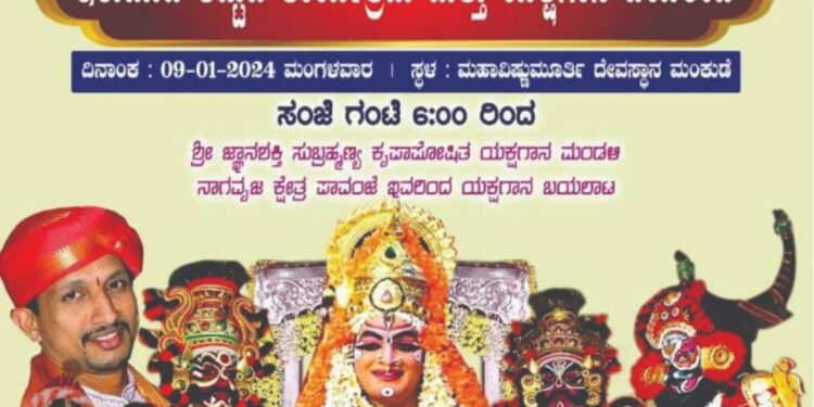 (ಜ.9) ಮಂಕುಡೆ : ಶ್ರೀ ಧರ್ಮಶಾಸ್ತಾವು ಭಕ್ತವೃಂದದ ಇರುಮುಡಿ ಕಟ್ಟುವ ಕಾರ್ಯಕ್ರಮ ಮತ್ತು ಶ್ರೀ ದೇವಿ ಮಹಾತ್ಮೆ ಯಕ್ಷಗಾನ ಬಯಲಾಟ