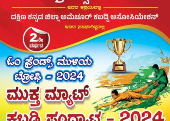 (ಜ.26) ಓಂ ಫ್ರೆಂಡ್ಸ್ ಮುಳಿಯ ಟ್ರೋಫಿ -2024 ; ಮುಕ್ತ ಮ್ಯಾಟ್ ಕಬಡ್ಡಿ ಪಂದ್ಯಾಟ