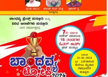 (ಜ.21) ಪುತ್ತೂರು : ‘ಬಾಂಧವ್ಯ ಟ್ರೋಫಿ 2024’ : 7ನೇ ವರ್ಷದ ನಾಕೌಟ್ ಮಾದರಿಯ 16 ತಂಡಗಳ ಓವರ್ ಆರ್ಮ್ ಕ್ರಿಕೆಟ್ ಪಂದ್ಯಾಟ