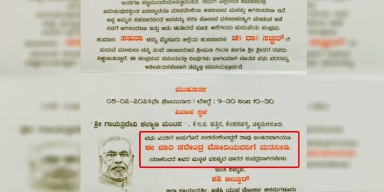 ಮದುವೆಯ ಆಮಂತ್ರಣ ಪತ್ರಿಕೆಯಲ್ಲಿ ಚುನಾವಣೆ ಪ್ರಚಾರ : ‘ಉಡುಗೊರೆ ಬೇಡ, ಮೋದಿಗೆ ಮತ ನೀಡಿ’ ಎಂದ ಕಾಫಿನಾಡು ಯುವಕ