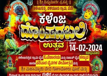 (ಫೆ.14) ಕಳೆಂಜ : ಶ್ರೀ ಒಟೆಚರಾಯ ಮತ್ತು ರಾಜನ್ ದೈವ ಕಲ್ಕುಡ ಹಾಗೂ ಪರಿವಾರ ದೈವಗಳ ವರ್ಷಾವಧಿ ದೊಂಪದಬಲಿ ನೇಮೋತ್ಸವ