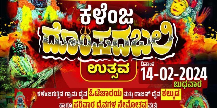 (ಫೆ.14) ಕಳೆಂಜ : ಶ್ರೀ ಒಟೆಚರಾಯ ಮತ್ತು ರಾಜನ್ ದೈವ ಕಲ್ಕುಡ ಹಾಗೂ ಪರಿವಾರ ದೈವಗಳ ವರ್ಷಾವಧಿ ದೊಂಪದಬಲಿ ನೇಮೋತ್ಸವ