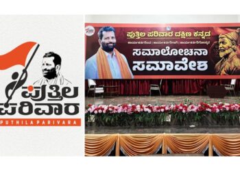 ಕಾರ್ಯಕರ್ತರಿಂದ | ಕಾರ್ಯಕರ್ತರಿಗಾಗಿ | ಕಾರ್ಯಕರ್ತರಿಗೋಸ್ಕರ ಎಂಬ ಶೀರ್ಷಿಕೆಯಡಿ ಪುತ್ತಿಲ ಪರಿವಾರದ ಸಮಾಲೋಚನಾ ಸಭೆಗೆ ವೇದಿಕೆ ಸಿದ್ದ