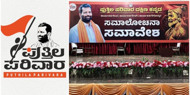 ಕಾರ್ಯಕರ್ತರಿಂದ | ಕಾರ್ಯಕರ್ತರಿಗಾಗಿ | ಕಾರ್ಯಕರ್ತರಿಗೋಸ್ಕರ ಎಂಬ ಶೀರ್ಷಿಕೆಯಡಿ ಪುತ್ತಿಲ ಪರಿವಾರದ ಸಮಾಲೋಚನಾ ಸಭೆಗೆ ವೇದಿಕೆ ಸಿದ್ದ