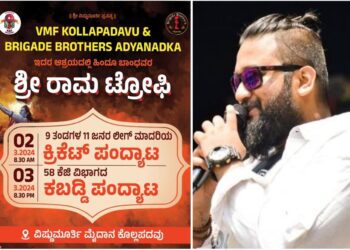(ಮಾ.2-3) ವಿ.ಎಂ.ಎಫ್ ಕೊಲ್ಲಪದವು & ಬ್ರಿಗೇಡ್ ಬ್ರದರ್ಸ್ ಅಡ್ಯನಡ್ಕ ಆಶ್ರಯದಲ್ಲಿ ‘ಶ್ರೀ ರಾಮ ಟ್ರೋಫಿ’ : ವಿಟ್ಲಕ್ಕೆ ಖ್ಯಾತ ರ್‍ಯಾಪರ್ ‘ALL OK’