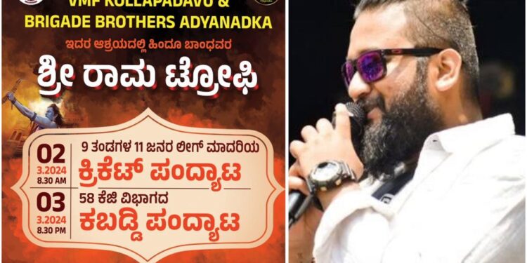 (ಮಾ.2-3) ವಿ.ಎಂ.ಎಫ್ ಕೊಲ್ಲಪದವು & ಬ್ರಿಗೇಡ್ ಬ್ರದರ್ಸ್ ಅಡ್ಯನಡ್ಕ ಆಶ್ರಯದಲ್ಲಿ ‘ಶ್ರೀ ರಾಮ ಟ್ರೋಫಿ’ : ವಿಟ್ಲಕ್ಕೆ ಖ್ಯಾತ ರ್ಯಾಪರ್ ‘ALL OK’