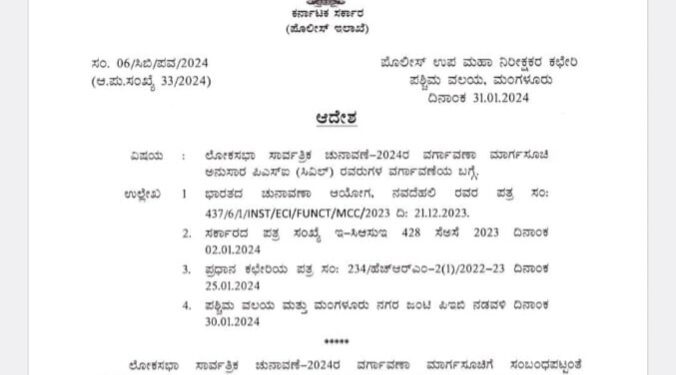ಲೋಕಸಭಾ ಚುನಾವಣೆ ಹಿನ್ನೆಲೆ : ದ.ಕ. ಸಹಿತ ಹಲವು ಜಿಲ್ಲೆಯ ಪೊಲೀಸ್ ಅಧಿಕಾರಿಗಳ ವರ್ಗಾವಣೆ