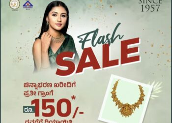 (ಫೆ.19-25)  ಪ್ರತಿಷ್ಠಿತ ಚಿನ್ನಾಭರಣಗಳ ಮಳಿಗೆ ಜಿ.ಎಲ್. ಆಚಾರ್ಯ ಜ್ಯುವೆಲ್ಲರ್ಸ್ ನಲ್ಲಿ ‘ಫ್ಲಾಶ್ ಸೇಲ್’
