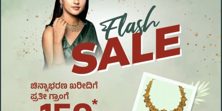 (ಫೆ.19-25)  ಪ್ರತಿಷ್ಠಿತ ಚಿನ್ನಾಭರಣಗಳ ಮಳಿಗೆ ಜಿ.ಎಲ್. ಆಚಾರ್ಯ ಜ್ಯುವೆಲ್ಲರ್ಸ್ ನಲ್ಲಿ ‘ಫ್ಲಾಶ್ ಸೇಲ್’