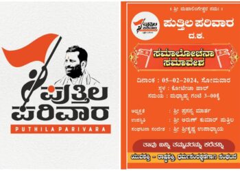 (ಫೆ.5) ಪುತ್ತೂರು : ಪುತ್ತಿಲ ಪರಿವಾರದ ಸಮಾಲೋಚನಾ ಸಮಾವೇಶ : ಬಿಜೆಪಿ ಸೇರ್ಪಡೆ ಬಗ್ಗೆ ಮಹತ್ವದ ನಿರ್ಧಾರ ಸಾಧ್ಯತೆ..!