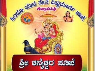 (ಫೆ.10) ಕೊಲ್ಲಪದವು ಹಿಂದೂ ಯುವ ಸೇನೆ ಆಶ್ರಯದಲ್ಲಿ ‘ಶ್ರೀ ಶನೈಶ್ಚರ ಪೂಜೆ’