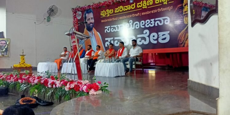 ಪುತ್ತಿಲ ಪರಿವಾರದ ಸಮಾಲೋಚನಾ ಸಭೆ : ಬೃಹತ್ ಸಂಖ್ಯೆಯಲ್ಲಿ ಜಮಾವಣೆಗೊಂಡ ಕಾರ್ಯಕರ್ತರು