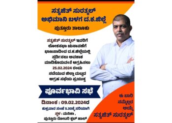 ಲೋಕಸಭಾ ಚುನಾವಣೆ : ದ.ಕ. ಜಿಲ್ಲೆಯಿಂದ ಸತ್ಯಜಿತ್ ಸುರತ್ಕಲ್ ಅವರಿಗೆ ಅವಕಾಶ ನೀಡಲು ಆಗ್ರಹ : ಫೆ.9 ರಂದು ಪುತ್ತೂರಿನಲ್ಲಿ ಪೂರ್ವಭಾವಿ ಸಭೆ