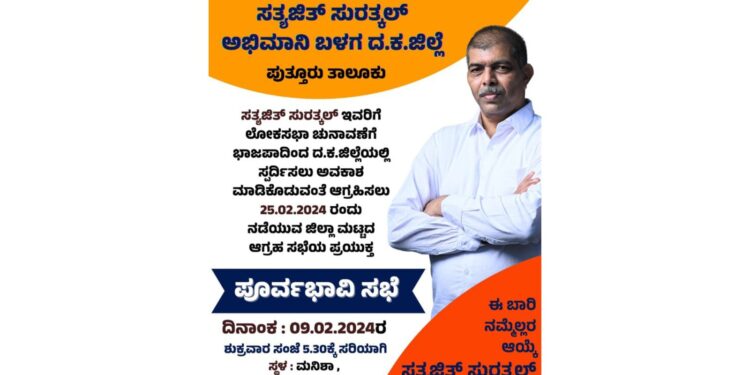 ಲೋಕಸಭಾ ಚುನಾವಣೆ : ದ.ಕ. ಜಿಲ್ಲೆಯಿಂದ ಸತ್ಯಜಿತ್ ಸುರತ್ಕಲ್ ಅವರಿಗೆ ಅವಕಾಶ ನೀಡಲು ಆಗ್ರಹ : ಫೆ.9 ರಂದು ಪುತ್ತೂರಿನಲ್ಲಿ ಪೂರ್ವಭಾವಿ ಸಭೆ