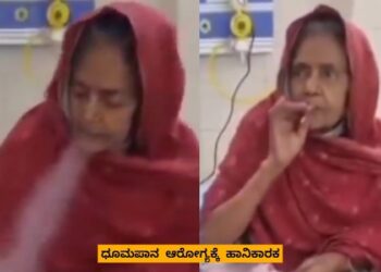 ಆಸ್ಪತ್ರೆ ಬೆಡ್​ ಮೇಲೆ ಧಮ್ ಹೊಡೆದ ವೃದ್ಧೆ : ವಾಹ್ ಕ್ಯಾ ಸೀನ್ ಹೈ..!