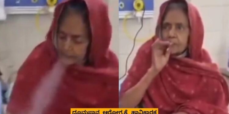 ಆಸ್ಪತ್ರೆ ಬೆಡ್ ಮೇಲೆ ಧಮ್ ಹೊಡೆದ ವೃದ್ಧೆ : ವಾಹ್ ಕ್ಯಾ ಸೀನ್ ಹೈ..!