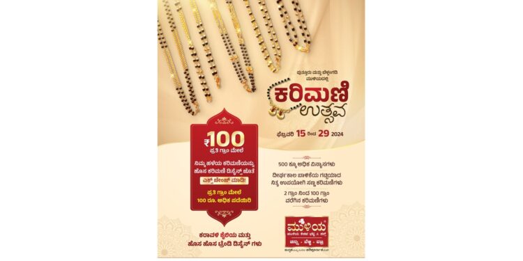 (ಫೆ.15-29) ಪ್ರತಿಷ್ಠಿತ ಚಿನ್ನಾಭರಣಗಳ ಮಳಿಗೆ ಮುಳಿಯ ಜ್ಯುವೆಲ್ಸ್ ನಲ್ಲಿ ‘ಕರಿಮಣಿ ಉತ್ಸವ’ : ಕರಾವಳಿ ಶೈಲಿಯ ಮತ್ತು ಹೊಸ ಟ್ರೆಂಡಿ ಡಿಸೈನ್ ಗಳು