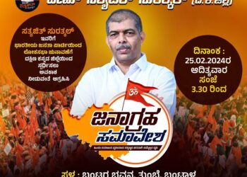 ಲೋಕಸಭಾ ಚುನಾವಣೆ ; ದ.ಕ. ಜಿಲ್ಲೆ ಬಿಜೆಪಿ ಅಭ್ಯರ್ಥಿಯಾಗಿ ಸತ್ಯಜಿತ್ ಸುರತ್ಕಲ್ ರವರಿಗೆ ಟಿಕೆಟ್ ನೀಡಲು ಆಗ್ರಹ : ಫೆ.25 ರಂದು ಬಂಟ್ವಾಳದಲ್ಲಿ ‘ಜನಾಗ್ರಹ ಸಮಾವೇಶ’