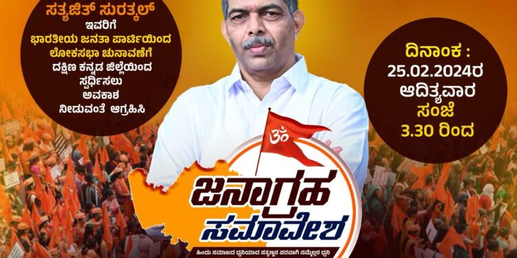ಲೋಕಸಭಾ ಚುನಾವಣೆ ; ದ.ಕ. ಜಿಲ್ಲೆ ಬಿಜೆಪಿ ಅಭ್ಯರ್ಥಿಯಾಗಿ ಸತ್ಯಜಿತ್ ಸುರತ್ಕಲ್ ರವರಿಗೆ ಟಿಕೆಟ್ ನೀಡಲು ಆಗ್ರಹ : ಫೆ.25 ರಂದು ಬಂಟ್ವಾಳದಲ್ಲಿ ‘ಜನಾಗ್ರಹ ಸಮಾವೇಶ’