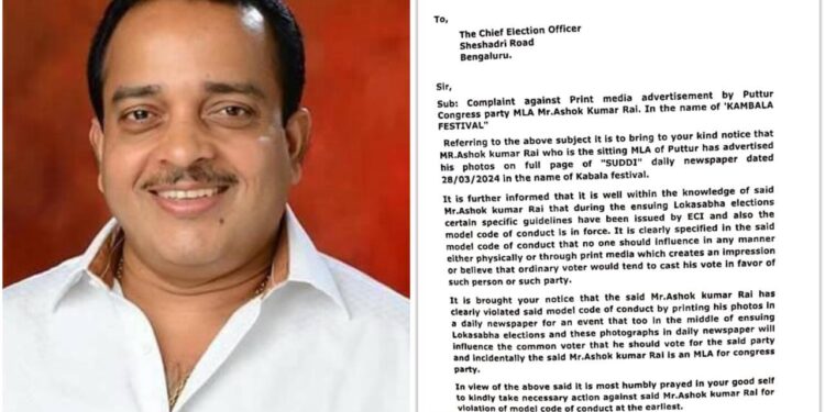ಉಬಾರ್ ಕಂಬಳೋತ್ಸವ : ಪತ್ರಿಕೆಯಲ್ಲಿ ಜಾಹೀರಾತು : ಶಾಸಕ ಅಶೋಕ್ ಕುಮಾರ್ ರೈ ವಿರುದ್ಧ ಚುನಾವಣಾ ಆಯೋಗಕ್ಕೆ ದೂರು