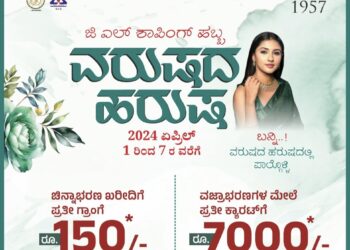 ಜಿ.ಎಲ್. ಆಚಾರ್ಯ ಜ್ಯುವೆಲ್ಲ‌ರ್ಸ್‌ ನಲ್ಲಿ “ಜಿ.ಎಲ್. ಶಾಪಿಂಗ್’ : (ಏ.1-7) “ವರುಷದ ಹರುಷ” ವಿಶೇಷ ಶಾಪಿಂಗ್ ಹಬ್ಬ