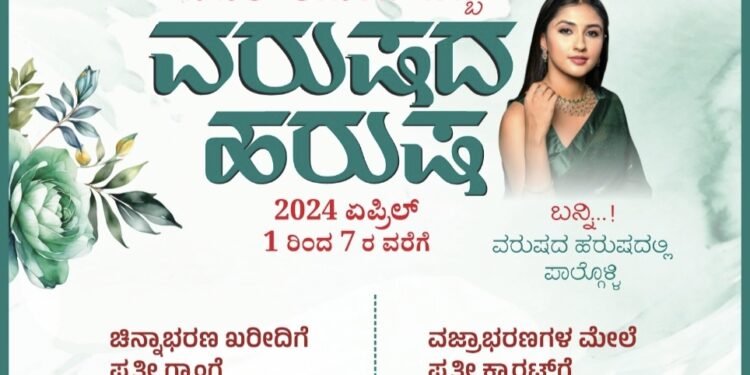 ಜಿ.ಎಲ್. ಆಚಾರ್ಯ ಜ್ಯುವೆಲ್ಲ‌ರ್ಸ್‌ ನಲ್ಲಿ “ಜಿ.ಎಲ್. ಶಾಪಿಂಗ್’ : (ಏ.1-7) “ವರುಷದ ಹರುಷ” ವಿಶೇಷ ಶಾಪಿಂಗ್ ಹಬ್ಬ