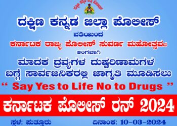 (ಮಾ.10) ಪುತ್ತೂರು : ‘ಕರ್ನಾಟಕ ಪೊಲೀಸ್ ರನ್-2024’ : ಮಾದಕ ದ್ರವ್ಯಗಳ ದುಷ್ಪರಿಣಾಮಗಳ ಬಗ್ಗೆ ಜಾಗೃತಿ ಹಾಗೂ ಕರ್ನಾಟಕ ರಾಜ್ಯ ಪೊಲೀಸ್ ಸುವರ್ಣ ಮಹೋತ್ಸವದ ಅಂಗವಾಗಿ ಪೊಲೀಸರ ‘ಓಟ’