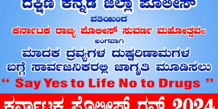 (ಮಾ.10) ಪುತ್ತೂರು : ‘ಕರ್ನಾಟಕ ಪೊಲೀಸ್ ರನ್-2024’ : ಮಾದಕ ದ್ರವ್ಯಗಳ ದುಷ್ಪರಿಣಾಮಗಳ ಬಗ್ಗೆ ಜಾಗೃತಿ ಹಾಗೂ ಕರ್ನಾಟಕ ರಾಜ್ಯ ಪೊಲೀಸ್ ಸುವರ್ಣ ಮಹೋತ್ಸವದ ಅಂಗವಾಗಿ ಪೊಲೀಸರ ‘ಓಟ’