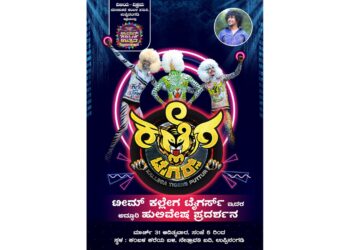 ಮತ್ತೆ ಘರ್ಜಿಸಲು ಸಿದ್ಧವಾದ ‘ಕಲ್ಲೇಗ ಟೈಗರ್ಸ್’ : ಮಾ.31 ಉಬಾರ್ ಕಂಬಳ ಉತ್ಸವದಲ್ಲಿ ‘ಹುಲಿವೇಷ ಪ್ರದರ್ಶನ’