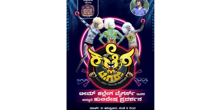 ಮತ್ತೆ ಘರ್ಜಿಸಲು ಸಿದ್ಧವಾದ ‘ಕಲ್ಲೇಗ ಟೈಗರ್ಸ್’ : ಮಾ.31 ಉಬಾರ್ ಕಂಬಳ ಉತ್ಸವದಲ್ಲಿ ‘ಹುಲಿವೇಷ ಪ್ರದರ್ಶನ’