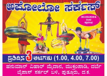 ಸರ್ಕಸ್ ಕುಸ್ತಿ-ಸಖತ್ ಮಸ್ತಿ ; ಪುತ್ತೂರಿಗೆ ಕಾಲಿಡುತ್ತಿದೆ ‘ಅಪೋಲೋ ಸರ್ಕಸ್’ – ಇಲೆಕ್ಷನ್ ಬಿಸಿ ಆರಿಸೋಕೆ ಸರ್ಕಸ್ ರಿಲ್ಯಾಕ್ಸ್ ಖುಷಿ