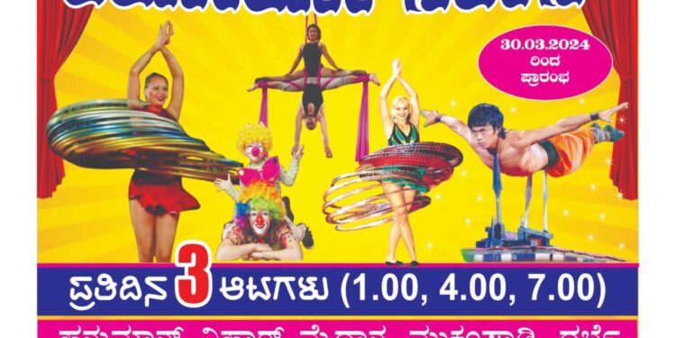 ಸರ್ಕಸ್ ಕುಸ್ತಿ-ಸಖತ್ ಮಸ್ತಿ ; ಪುತ್ತೂರಿಗೆ ಕಾಲಿಡುತ್ತಿದೆ ‘ಅಪೋಲೋ ಸರ್ಕಸ್’ – ಇಲೆಕ್ಷನ್ ಬಿಸಿ ಆರಿಸೋಕೆ ಸರ್ಕಸ್ ರಿಲ್ಯಾಕ್ಸ್ ಖುಷಿ