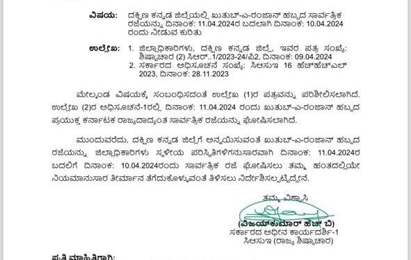 ಖುತುಬ್-ಎ-ರಂಜಾನ್ ಹಬ್ಬ : ದ.ಕ. ಜಿಲ್ಲೆಯಲ್ಲಿ ಏ.10 (ಇಂದು) ಸಾರ್ವತ್ರಿಕ ರಜೆ