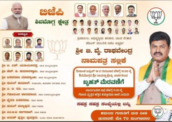 (ಏ.18) ಶಿವಮೊಗ್ಗ ಬಿಜೆಪಿ ಅಭ್ಯರ್ಥಿ ಬಿ ವೈ ರಾಘವೇಂದ್ರ ನಾಮಪತ್ರ ಸಲ್ಲಿಕೆ..!! ಅರುಣ್ ಕುಮಾರ್ ಪುತ್ತಿಲ ಭಾಗಿ..!!