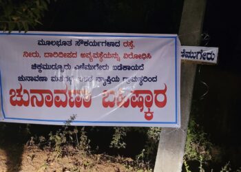 ಪುತ್ತೂರು : ಮೂಲಭೂತ ಸೌಕರ್ಯಗಳ ಅವ್ಯವಸ್ಥೆ ವಿರೋಧಿಸಿ ಚುನಾವಣಾ ಬಹಿಷ್ಕಾರ : ಬ್ಯಾನರ್ ಅಳವಡಿಸಿದ ಗ್ರಾಮಸ್ಥರು..!