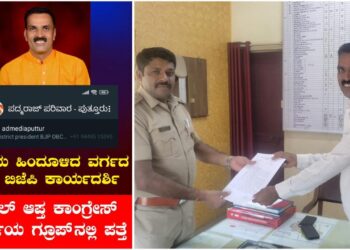 ‘ಬಿಜೆಪಿ ಒಬಿಸಿ ಮೋರ್ಚಾ ರಾಜ್ಯ ಕಾರ್ಯದರ್ಶಿ ಕಾಂಗ್ರೆಸ್ ಲೋಕಸಭಾ ಅಭ್ಯರ್ಥಿ ವಾಟ್ಸಪ್ ಗ್ರೂಪ್ ನಲ್ಲಿ ಪತ್ತೆ’ ; ಸಾಮಾಜಿಕ ಜಾಲತಾಣಗಳಲ್ಲಿ ವೈರಲ್ : ಅಡ್ಮಿನ್ ವಿರುದ್ಧ ದೂರು ನೀಡಿದ ಆರ್.ಸಿ. ನಾರಾಯಣ್