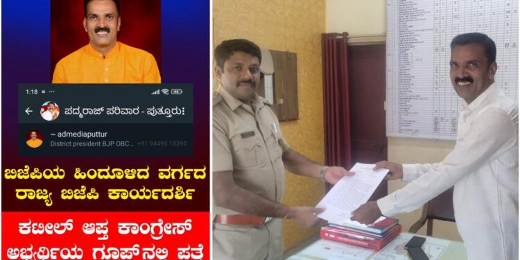 ‘ಬಿಜೆಪಿ ಒಬಿಸಿ ಮೋರ್ಚಾ ರಾಜ್ಯ ಕಾರ್ಯದರ್ಶಿ ಕಾಂಗ್ರೆಸ್ ಲೋಕಸಭಾ ಅಭ್ಯರ್ಥಿ ವಾಟ್ಸಪ್ ಗ್ರೂಪ್ ನಲ್ಲಿ ಪತ್ತೆ’ ; ಸಾಮಾಜಿಕ ಜಾಲತಾಣಗಳಲ್ಲಿ ವೈರಲ್ : ಅಡ್ಮಿನ್ ವಿರುದ್ಧ ದೂರು ನೀಡಿದ ಆರ್.ಸಿ. ನಾರಾಯಣ್