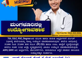 ‘ದಾಸ್ ಹೋಮ್ ಕೇರ್ ಪ್ರೈವೇಟ್ ಲಿಮಿಟೆಡ್’ ನಿಂದ ನರ್ಸಿಂಗ್ ತರಬೇತಿ : ಮಂಗಳೂರು, ಉಡುಪಿ, ಬೆಂಗಳೂರಿನಲ್ಲಿ ಉದ್ಯೋಗಾವಕಾಶ