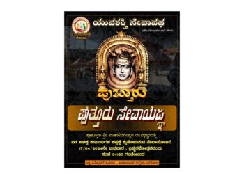 (ಏ.17) ಪುತ್ತೂರು ಜಾತ್ರೋತ್ಸವದಲ್ಲಿ ಯುವಶಕ್ತಿ ಸೇವಾಪಥದ ‘ಪುತ್ತೂರು ಸೇವಾಯಜ್ಞ’