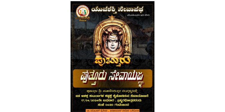 (ಏ.17) ಪುತ್ತೂರು ಜಾತ್ರೋತ್ಸವದಲ್ಲಿ ಯುವಶಕ್ತಿ ಸೇವಾಪಥದ ‘ಪುತ್ತೂರು ಸೇವಾಯಜ್ಞ’