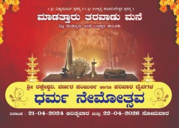 (ಏ.21-22) ಮಾಡತ್ತಾರು ತರವಾಡು ಮನೆಯಲ್ಲಿ ಶ್ರೀ ದೈವಗಳ ಧರ್ಮ ನೇಮೋತ್ಸವ