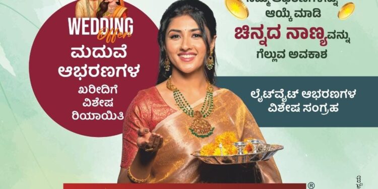 ಜಿ.ಎಲ್. ಆಚಾರ್ಯ ಜ್ಯುವೆಲ್ಲರ್ಸ್ ನಲ್ಲಿ ಅಕ್ಷಯ ತೃತೀಯ ಮುಂಗಡ ಬುಕ್ಕಿಂಗ್ ಆಫರ್