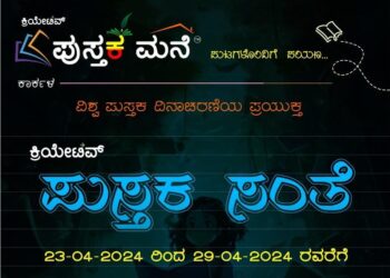 ಕಾರ್ಕಳದ ಪುಸ್ತಕ ಮನೆಯಲ್ಲಿ ಪುಸ್ತಕ ಸಂತೆ